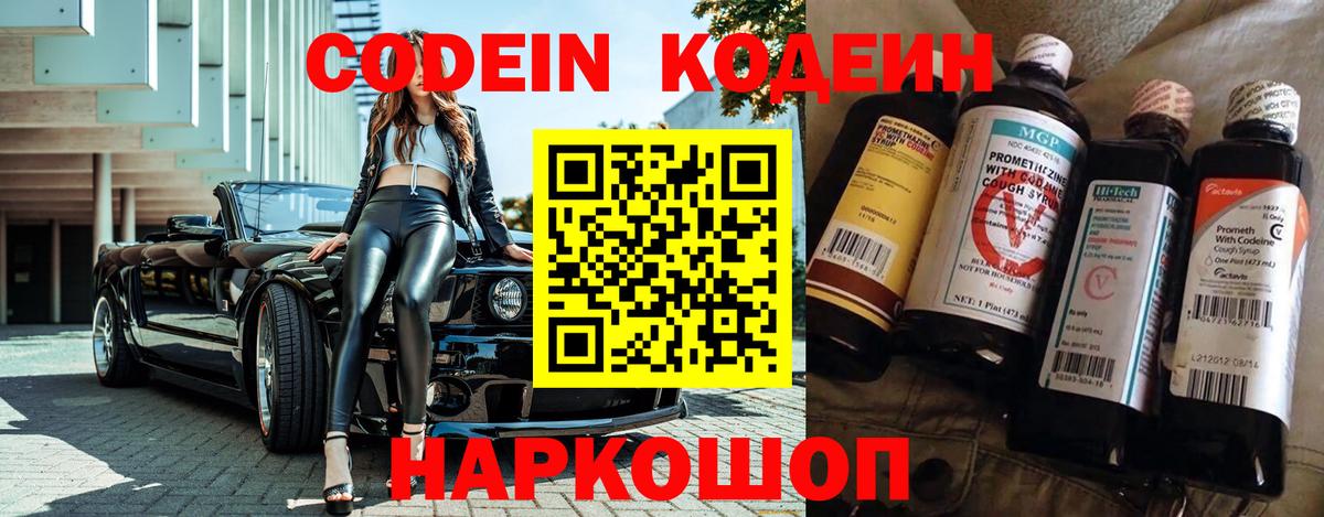 Кодеин Purple Drank  Вход с VPN  Михайловск 